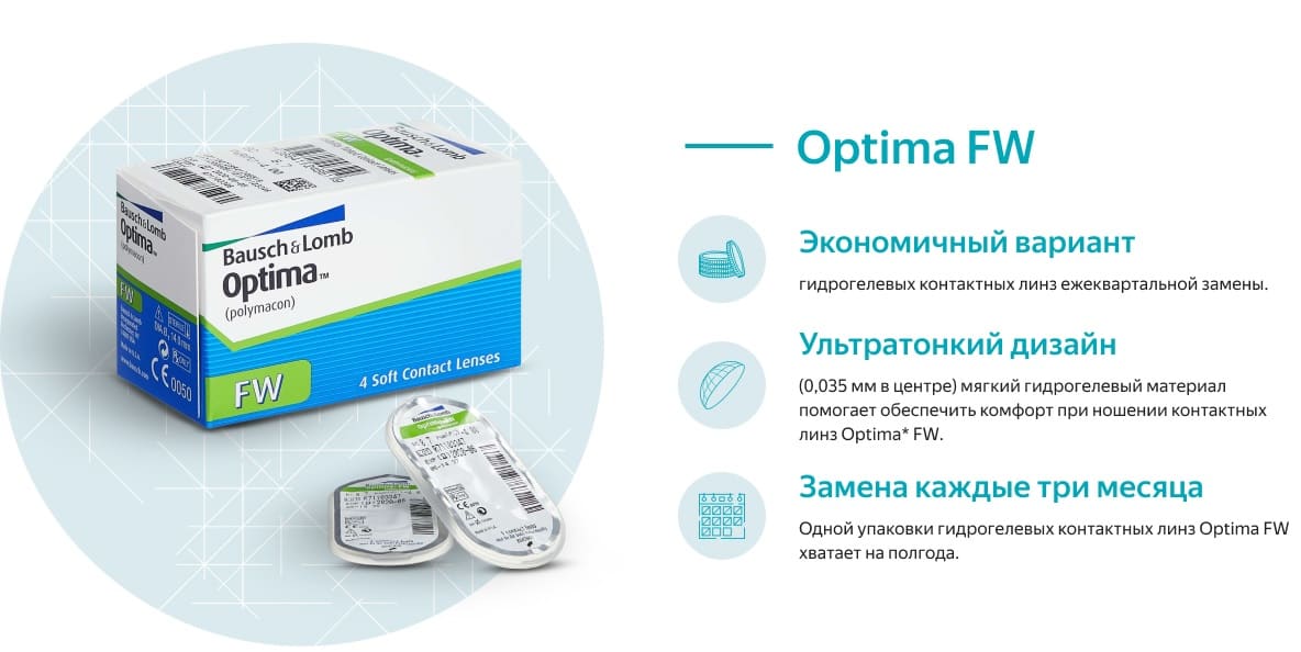 Купить контактные линзы Optima FW