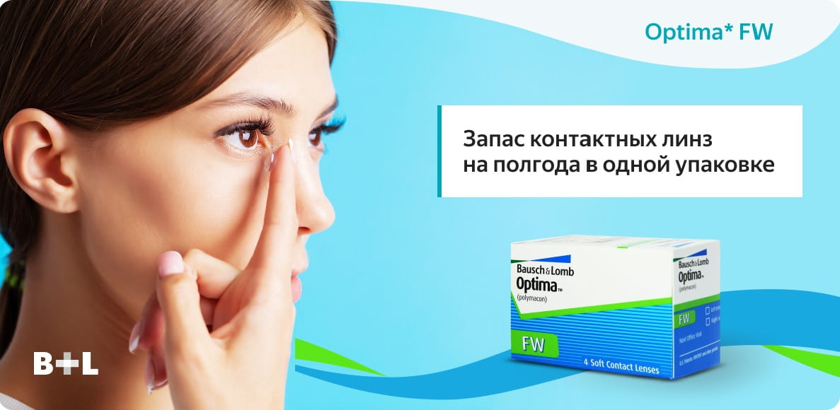 Линзы Optima FW